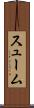 スューム Scroll