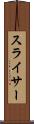 スライサー Scroll