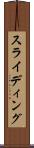 スライディング Scroll