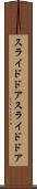 スライドドア Scroll
