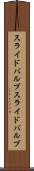 スライドバルブ Scroll