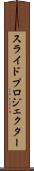 スライド・プロジェクター Scroll