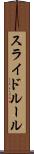 スライド・ルール Scroll