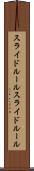 スライドルール Scroll