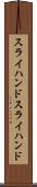 スライハンド Scroll
