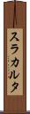 スラカルタ Scroll