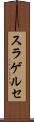 スラゲルセ Scroll