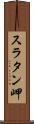 スラタン岬 Scroll