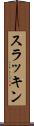 スラッキン Scroll