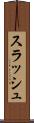スラッシュ Scroll