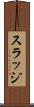 スラッジ Scroll