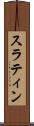スラティン Scroll