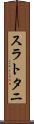 スラトタニ Scroll
