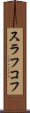 スラフコフ Scroll