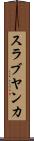 スラブヤンカ Scroll