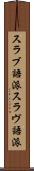 スラブ語派 Scroll