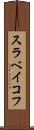 スラベイコフ Scroll