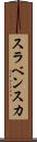 スラベンスカ Scroll