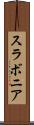 スラボニア Scroll