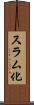 スラム化 Scroll