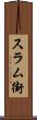 スラム街 Scroll