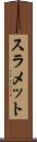 スラメット Scroll