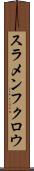 スラメンフクロウ Scroll