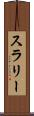 スラリー Scroll