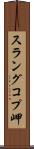 スラングコプ岬 Scroll