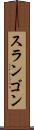 スランゴン Scroll