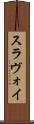スラヴォイ Scroll
