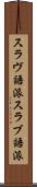 スラヴ語派 Scroll