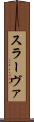 スラーヴァ Scroll