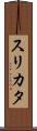 スリカタ Scroll