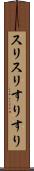 スリスリ Scroll