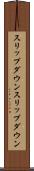 スリップダウン Scroll