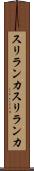スリランカ Scroll