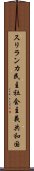 スリランカ民主社会主義共和国 Scroll