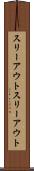 スリーアウト Scroll