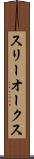 スリーオークス Scroll
