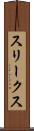 スリークス Scroll