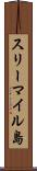 スリーマイル島 Scroll
