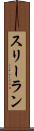 スリーラン Scroll