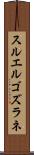 スルエルゴズラネ Scroll