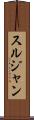 スルジャン Scroll