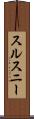 スルスニー Scroll