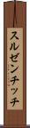 スルゼンチッチ Scroll