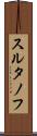 スルタノフ Scroll