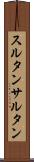 スルタン Scroll