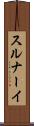 スルナーイ Scroll